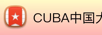CUBA中国大学生篮球联赛 logo
